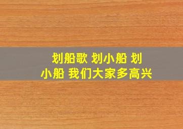 划船歌 划小船 划小船 我们大家多高兴